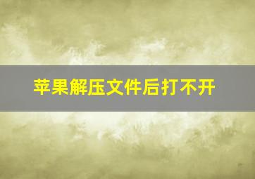 苹果解压文件后打不开