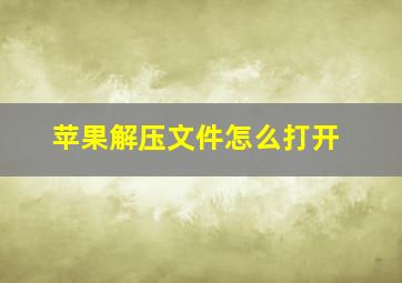 苹果解压文件怎么打开