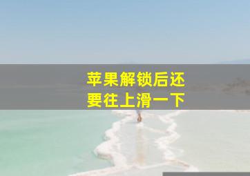 苹果解锁后还要往上滑一下