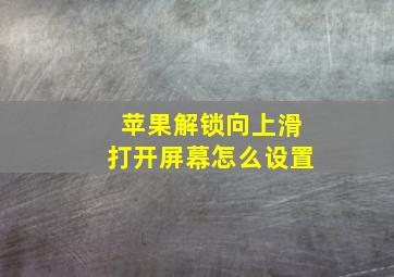 苹果解锁向上滑打开屏幕怎么设置