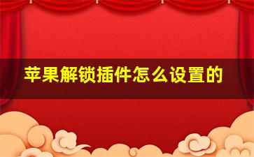 苹果解锁插件怎么设置的