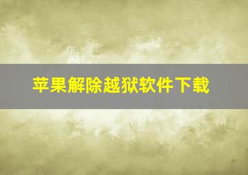 苹果解除越狱软件下载