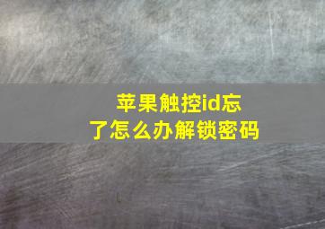 苹果触控id忘了怎么办解锁密码