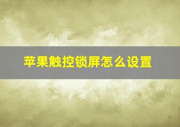 苹果触控锁屏怎么设置