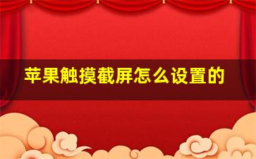 苹果触摸截屏怎么设置的