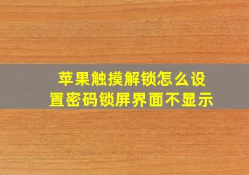 苹果触摸解锁怎么设置密码锁屏界面不显示