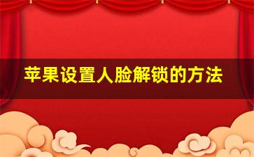 苹果设置人脸解锁的方法