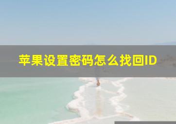 苹果设置密码怎么找回ID