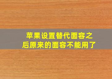 苹果设置替代面容之后原来的面容不能用了