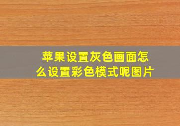 苹果设置灰色画面怎么设置彩色模式呢图片