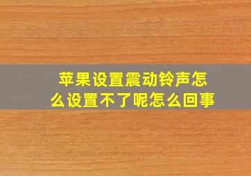 苹果设置震动铃声怎么设置不了呢怎么回事