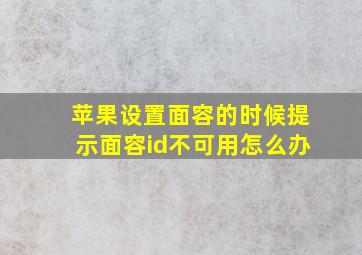 苹果设置面容的时候提示面容id不可用怎么办