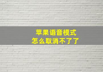 苹果语音模式怎么取消不了了