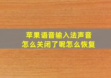 苹果语音输入法声音怎么关闭了呢怎么恢复