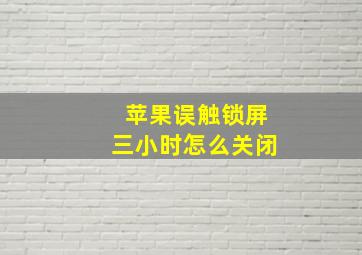 苹果误触锁屏三小时怎么关闭