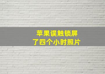 苹果误触锁屏了四个小时照片