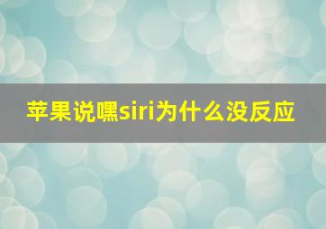 苹果说嘿siri为什么没反应