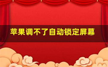 苹果调不了自动锁定屏幕