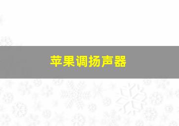 苹果调扬声器