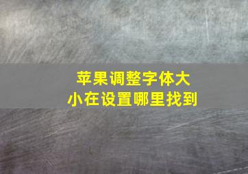 苹果调整字体大小在设置哪里找到