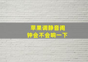 苹果调静音闹钟会不会响一下