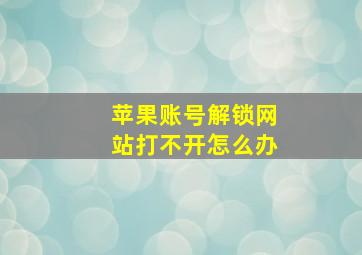 苹果账号解锁网站打不开怎么办