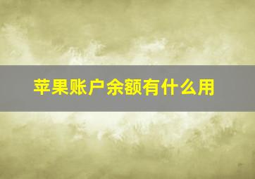 苹果账户余额有什么用