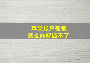 苹果账户被锁怎么办解锁不了