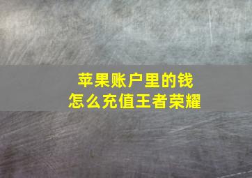 苹果账户里的钱怎么充值王者荣耀