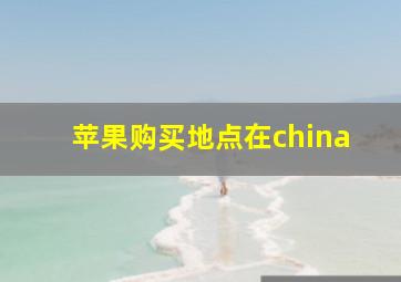 苹果购买地点在china