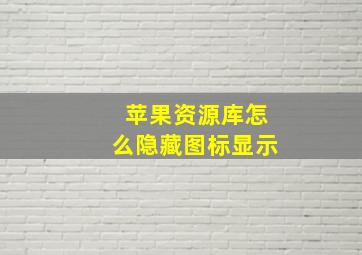 苹果资源库怎么隐藏图标显示