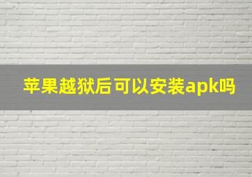 苹果越狱后可以安装apk吗