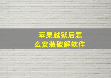 苹果越狱后怎么安装破解软件