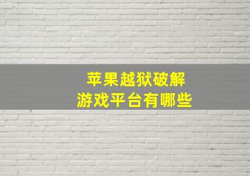 苹果越狱破解游戏平台有哪些