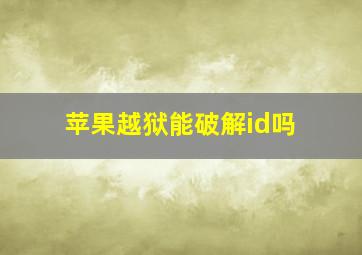 苹果越狱能破解id吗