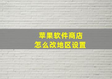 苹果软件商店怎么改地区设置