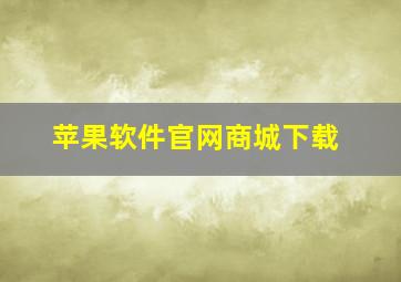 苹果软件官网商城下载