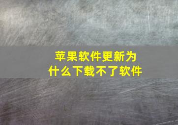 苹果软件更新为什么下载不了软件