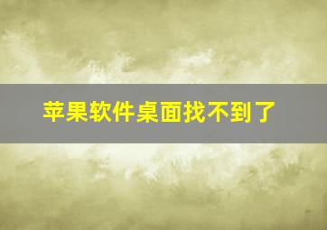 苹果软件桌面找不到了