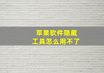 苹果软件隐藏工具怎么用不了