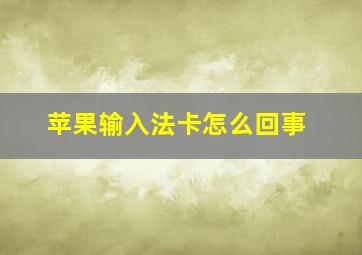 苹果输入法卡怎么回事