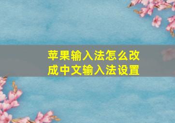 苹果输入法怎么改成中文输入法设置