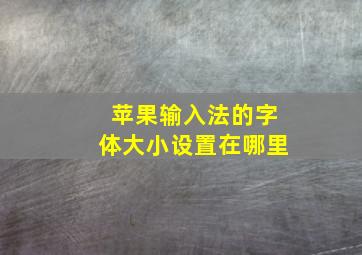 苹果输入法的字体大小设置在哪里