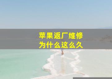 苹果返厂维修为什么这么久