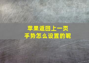 苹果返回上一页手势怎么设置的呢