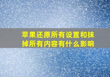 苹果还原所有设置和抹掉所有内容有什么影响