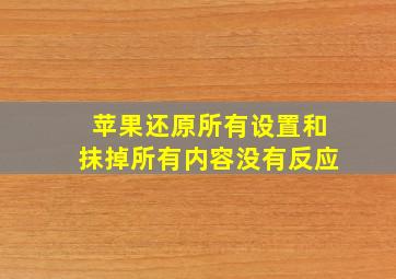 苹果还原所有设置和抹掉所有内容没有反应