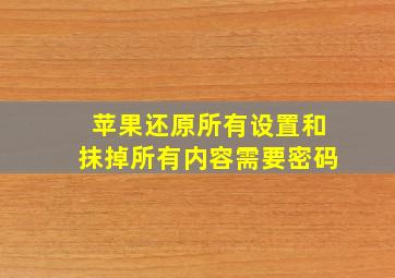 苹果还原所有设置和抹掉所有内容需要密码