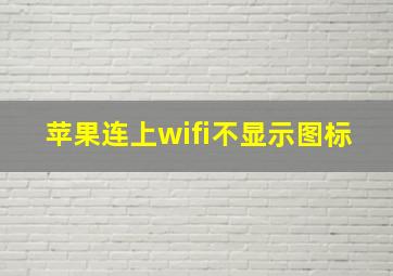 苹果连上wifi不显示图标