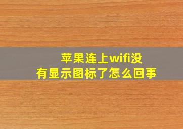 苹果连上wifi没有显示图标了怎么回事